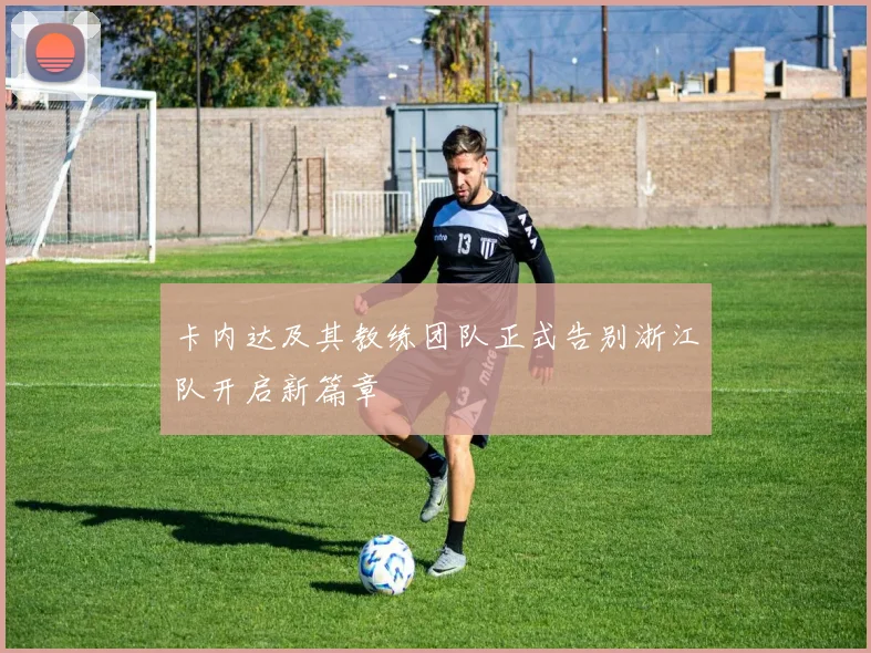 卡内达及其教练团队正式告别浙江队开启新篇章