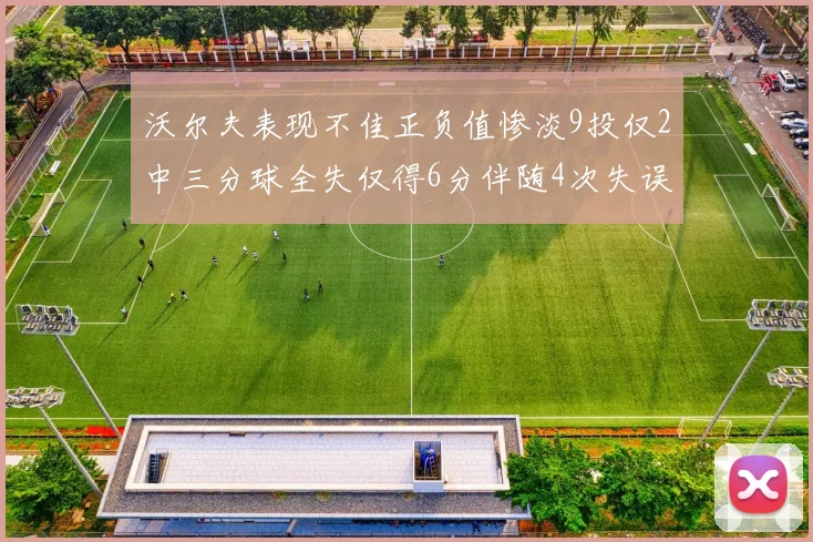 沃尔夫表现不佳正负值惨淡9投仅2中三分球全失仅得6分伴随4次失误