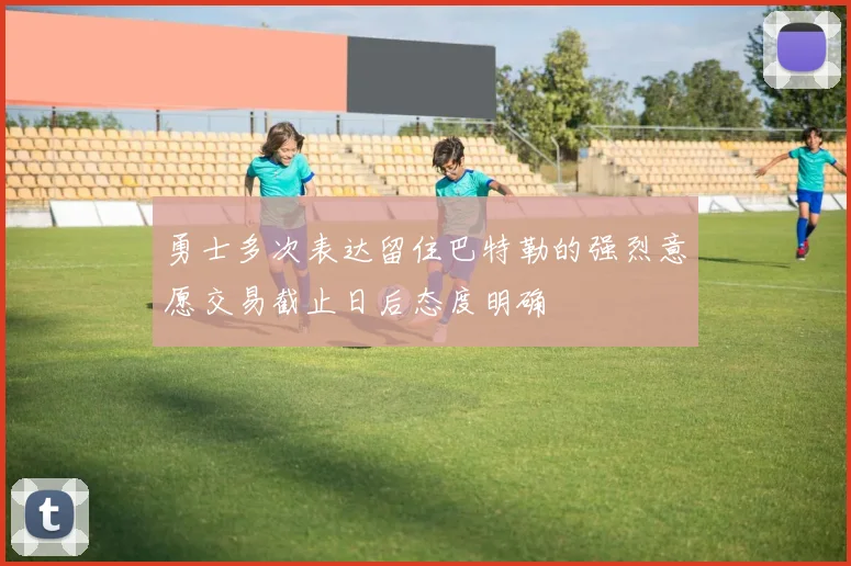 勇士多次表达留住巴特勒的强烈意愿交易截止日后态度明确