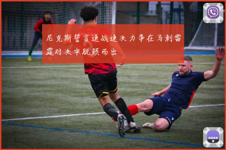 尼克斯誓言速战速决力争在马刺雷霆对决中脱颖而出