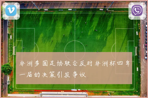 非洲多国足协联合反对非洲杯四年一届的决策引发争议