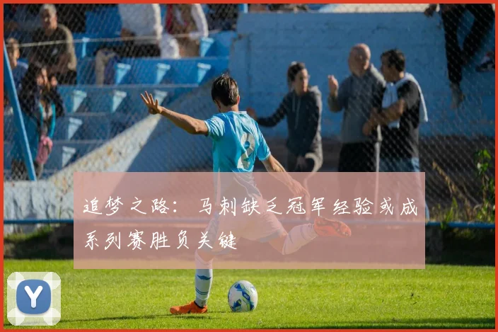 追梦之路：马刺缺乏冠军经验或成系列赛胜负关键